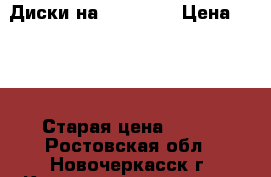 Диски на xbox 360 › Цена ­ 100 › Старая цена ­ 100 - Ростовская обл., Новочеркасск г. Компьютеры и игры » Игровые приставки и игры   . Ростовская обл.,Новочеркасск г.